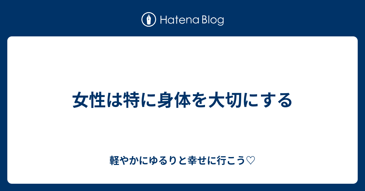 女性は特に身体を大切にする 軽やかにゆるりと幸せに行こう♡ 1395