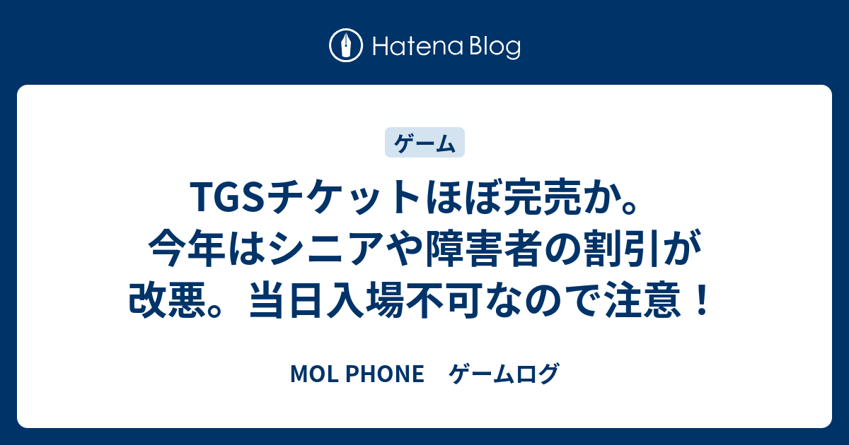 TGSチケットほぼ完売か。 今年はシニアや障害者の割引が改悪。当日入場不可なので注意！ - MOL PHONE ゲームログ