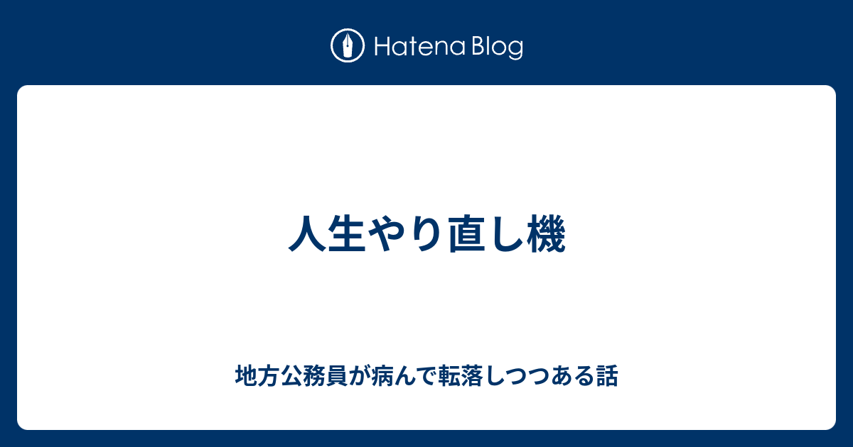 人生やり直し機 東大卒の地方公務員が病んで転落しつつある話