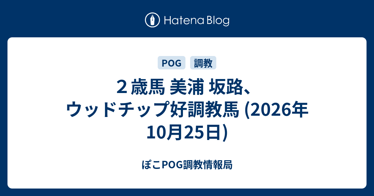2歳馬 美浦 坂路、ウッドチップ好調教馬 (2026年10月25日) - ぽこPOG調教情報局