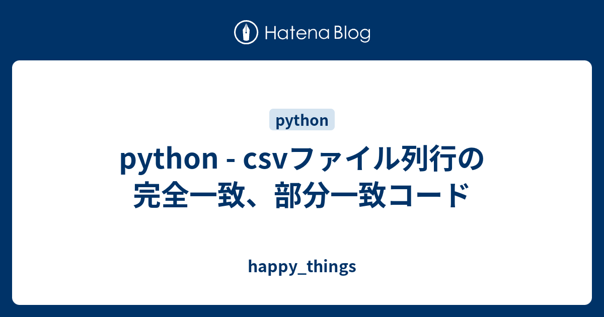python - csvファイル列行の完全一致、部分一致コード - happy_things