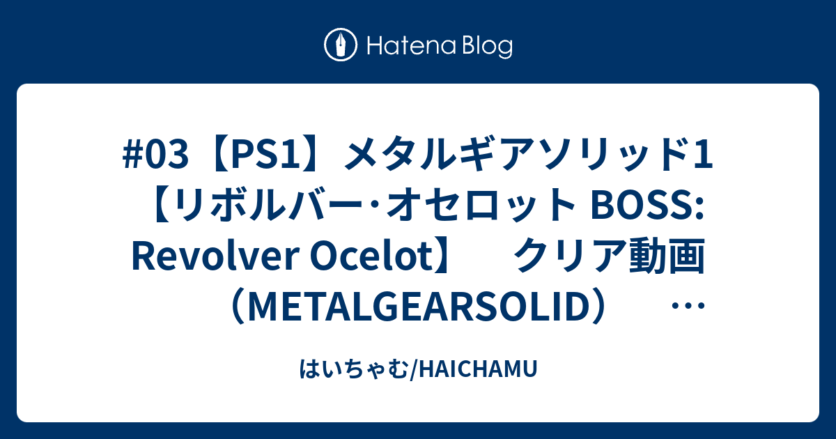 #03【PS1】メタルギアソリッド1 【リボルバー･オセロット BOSS: Revolver Ocelot】 クリア動画 ...