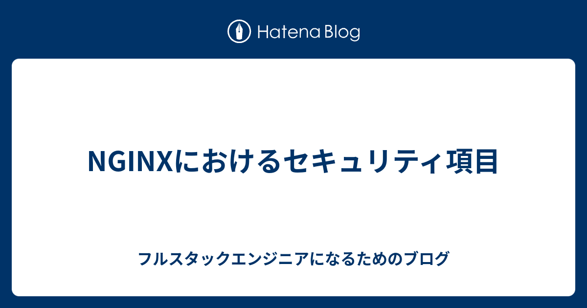 パフォーマンスとセキュリティのための Nginx の構成