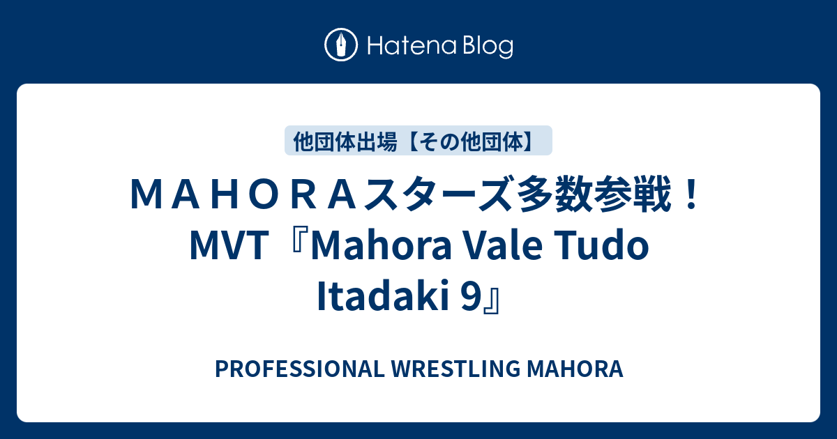 MAHORAスターズ多数参戦！MVT『Mahora Vale Tudo Itadaki 9』 - PROFESSIONAL WRESTLING ...