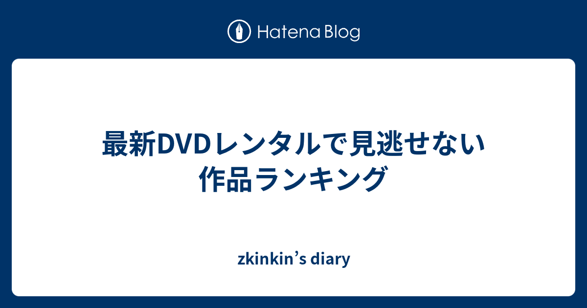 最新 人気 dvd ランキング