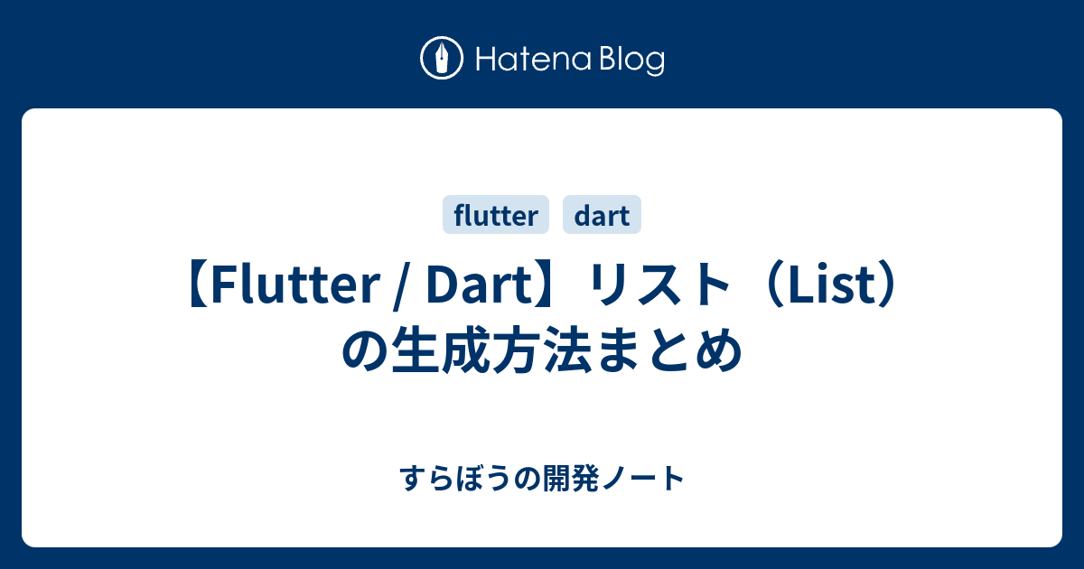 【Flutter / Dart】リスト（List）の生成方法まとめ すらぼうの開発ノート