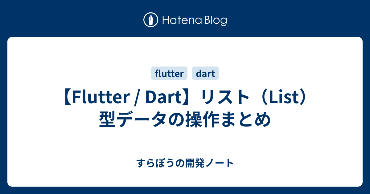 【Flutter / Dart】リスト（List）型データの操作まとめ すらぼうの開発ノート