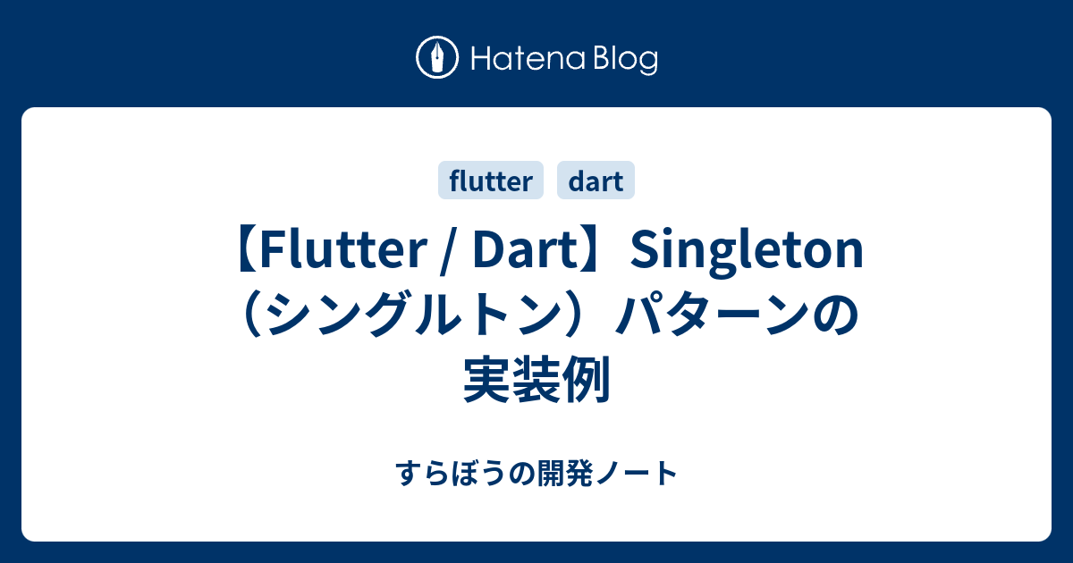 Flutter / Dart】Singleton（シングルトン）パターンの実装 -