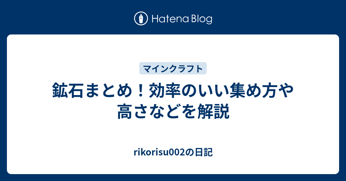 鉱石まとめ 効率のいい集め方や高さなどを解説 Rikorisu002の日記