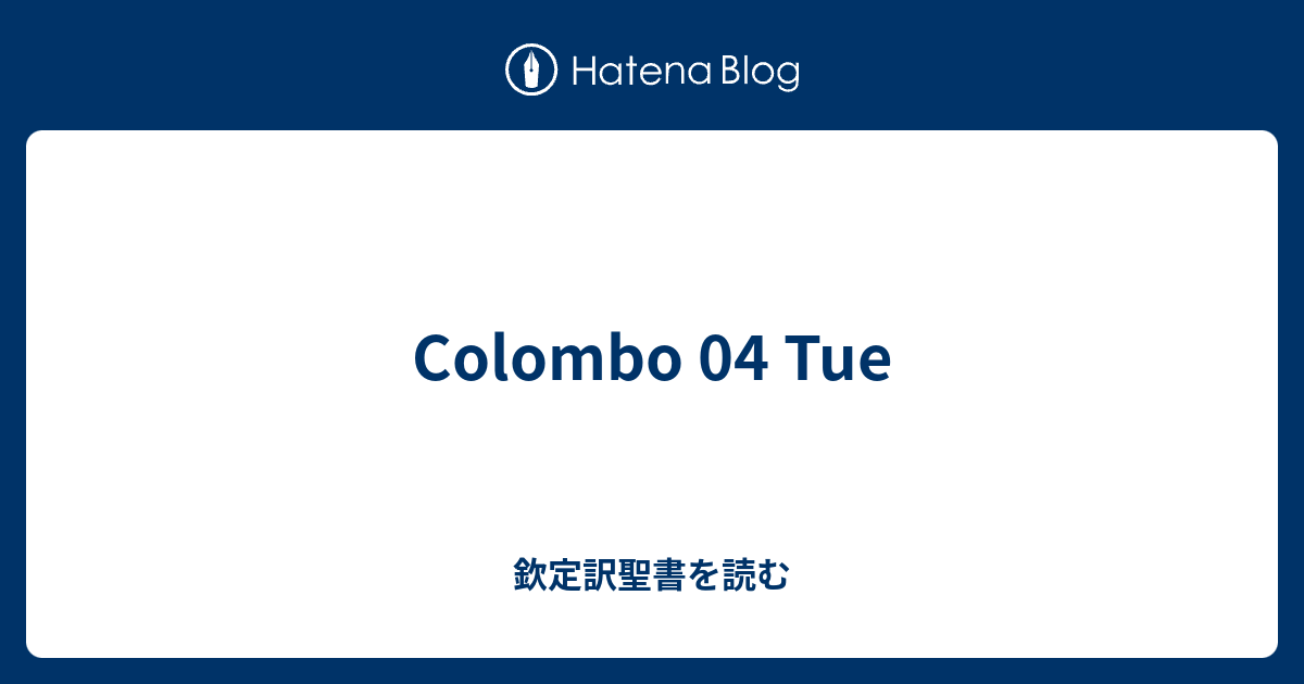 Colombo 04 Tue 欽定訳聖書を読む