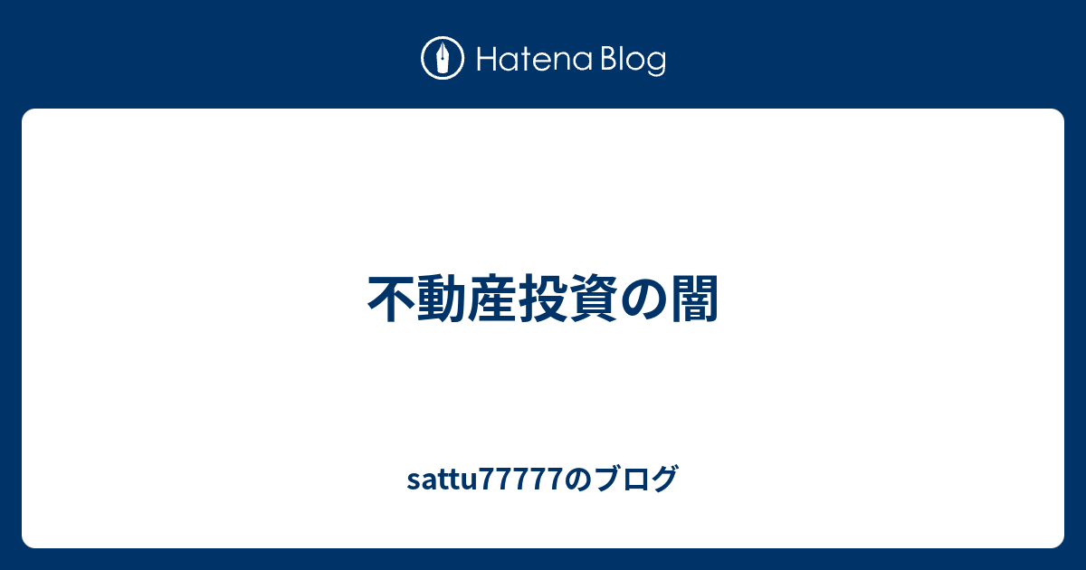 不動産投資の闇 Sattu77777のブログ