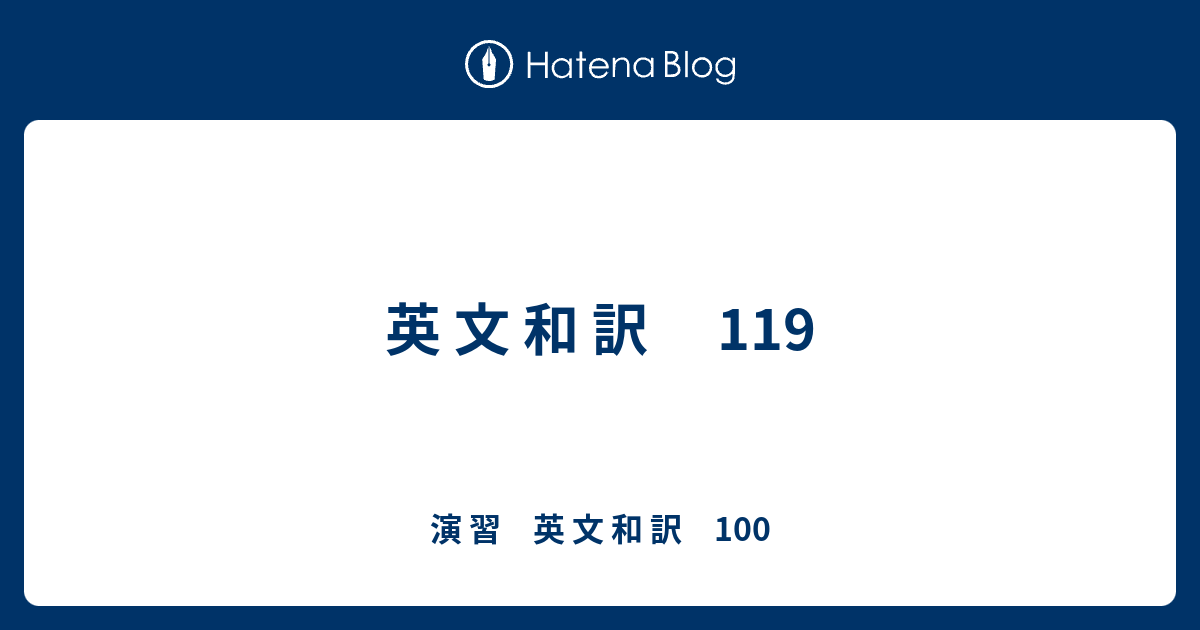 英 文 和 訳 119 - 演 習 英 文 和 訳 100