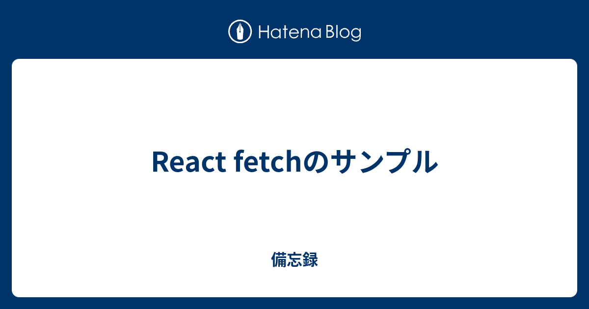 React fetchのサンプル - 備忘録