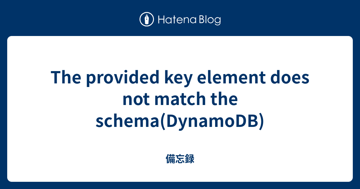 The provided key element does not match the schema(DynamoDB) - 備忘録