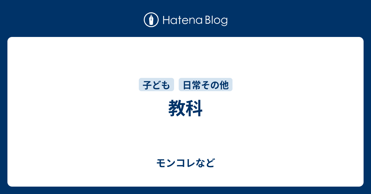 教科 - モンコレなど
