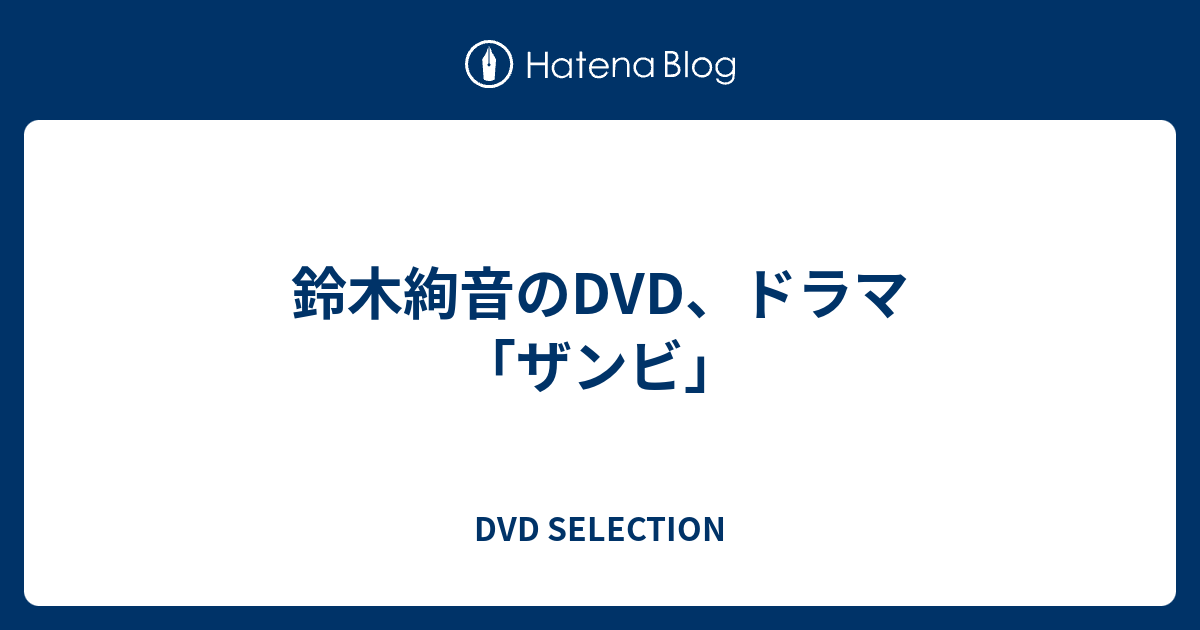 鈴木絢音のDVD、ドラマ「ザンビ」 - DVD SELECTION