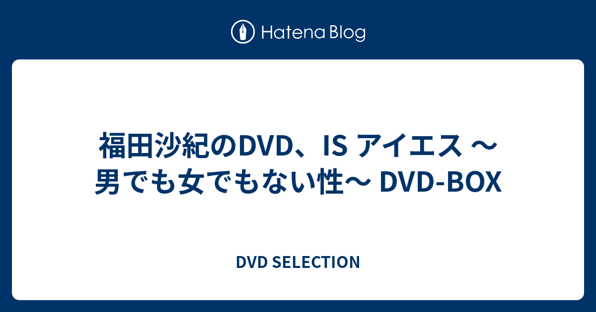 福田沙紀のDVD、IS アイエス ～男でも女でもない性～ DVD-BOX - DVD