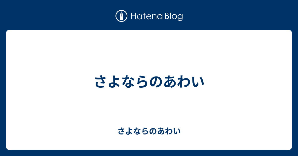 さよならのあわい - さよならのあわい