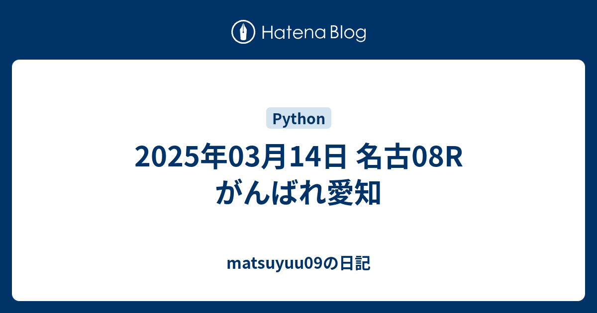 2025年03月14日 名古08R がんばれ愛知 - matsuyuu09の日記