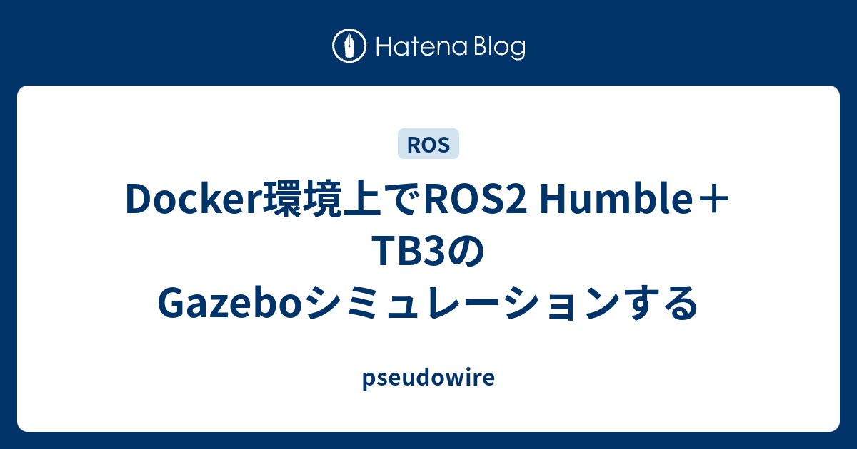 Docker環境上でROS2 Humble＋TB3のGazeboシミュレーションする pseudowire