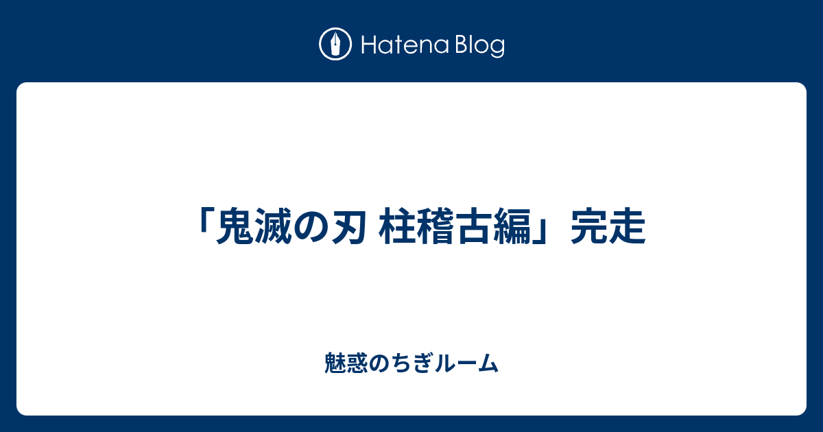 台湾限定　鬼滅の刃　激レア　絶版　マラソン完走者限定　完走証明付 鬼滅の刃 Jumpmatome2ch 113 台湾限定 鬼滅の刃 激レア 絶版