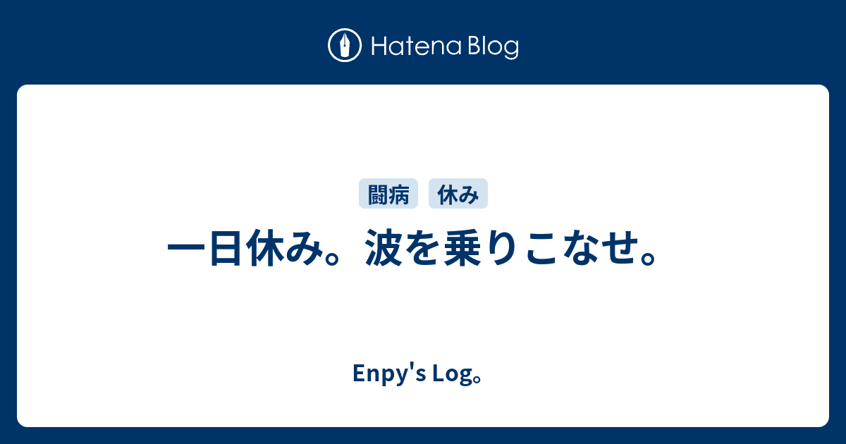 一日休み。波を乗りこなせ。 - 躁鬱の随に。