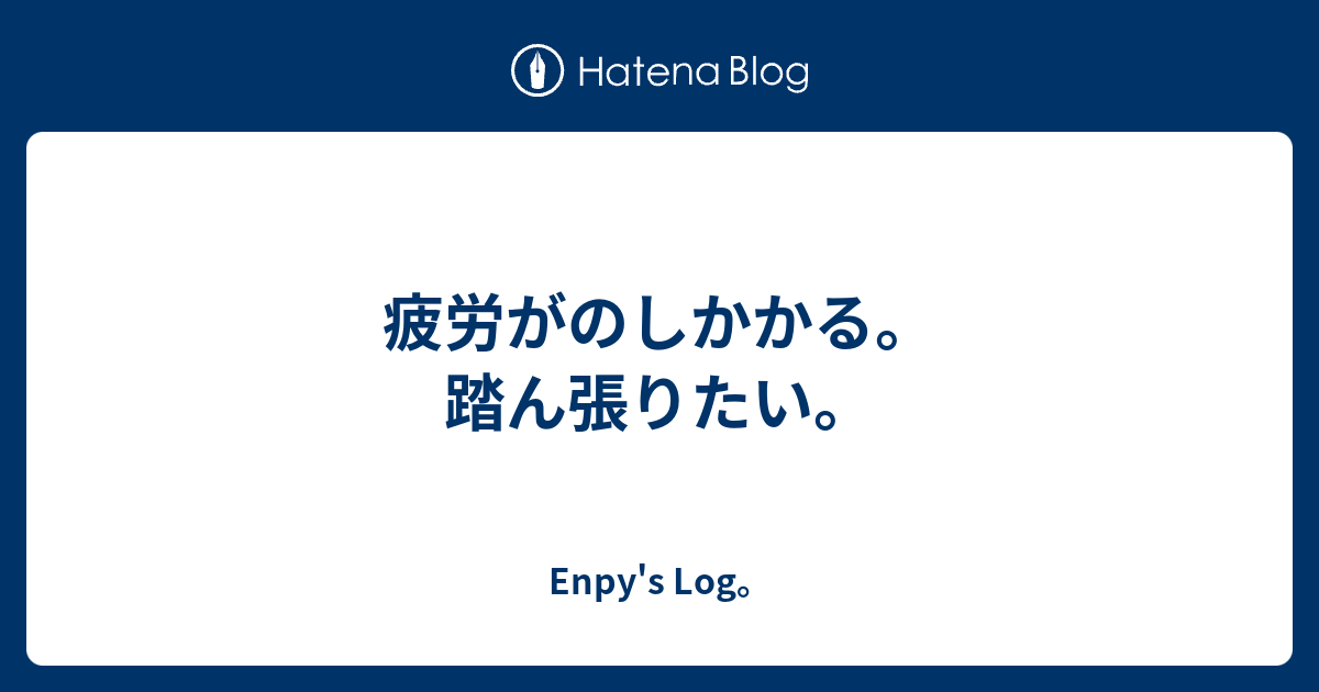 疲労がのしかかる。踏ん張りたい。 - 躁鬱の随に。