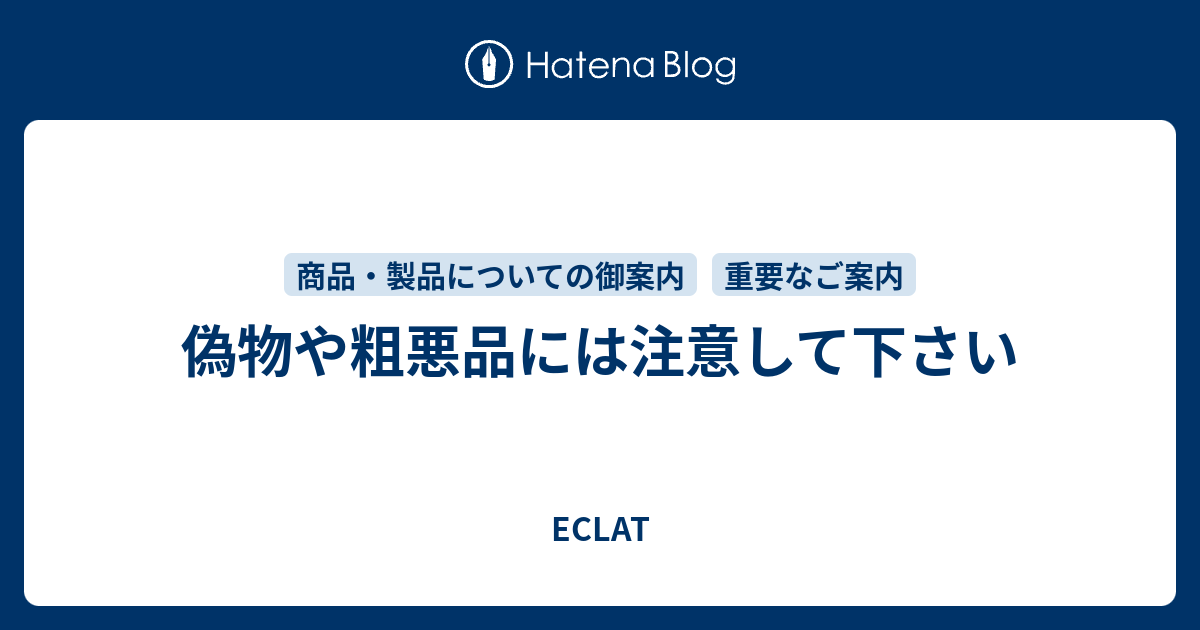 偽物や粗悪品には注意して下さい - ECLAT