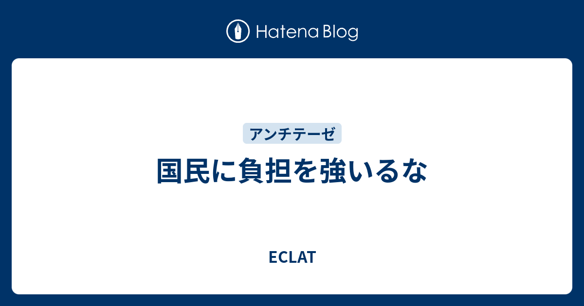 国民に負担を強いるな - ECLAT