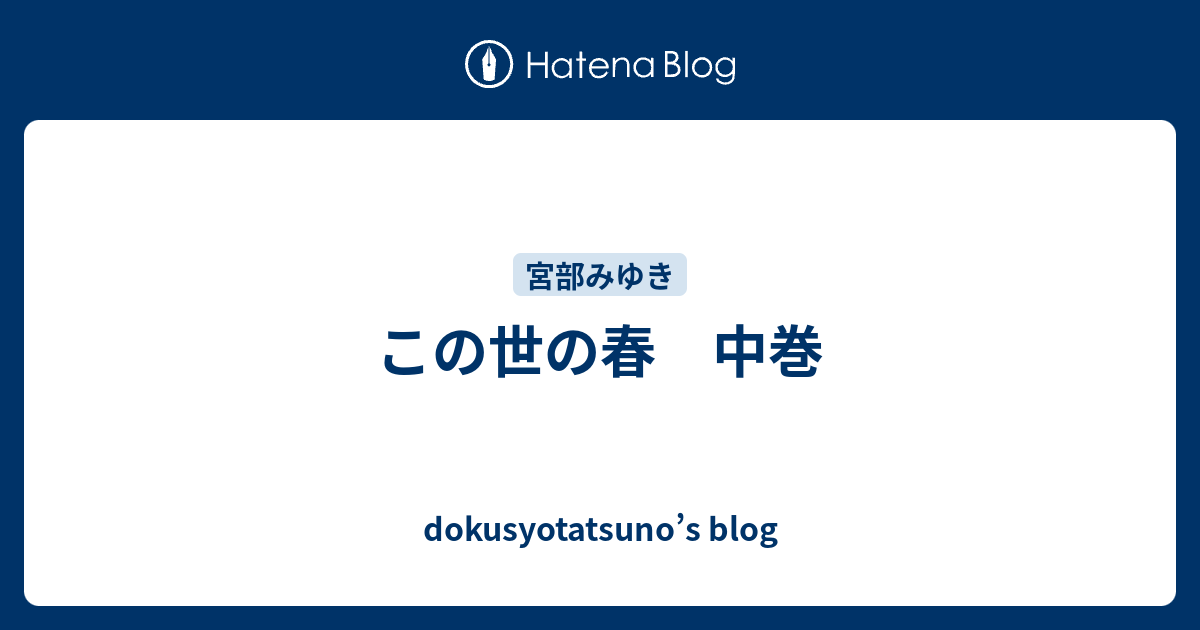 この世の春 中巻 - dokusyotatsuno's blog