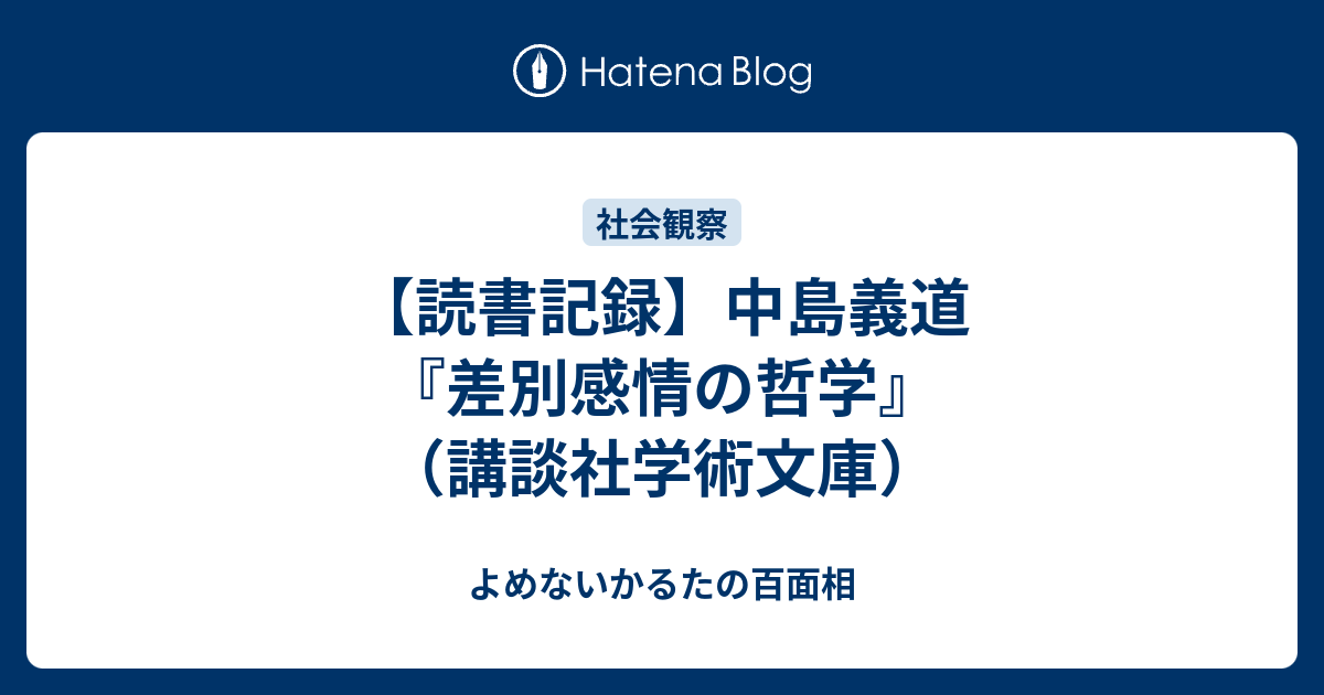 読書記録】中島義道『差別感情の哲学』（講談社学術文庫） - よめない