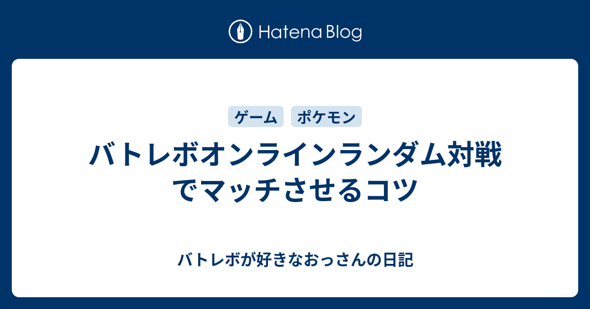 バトレボオンラインランダム対戦でマッチさせるコツ バトレボが好きなおっさんの日記