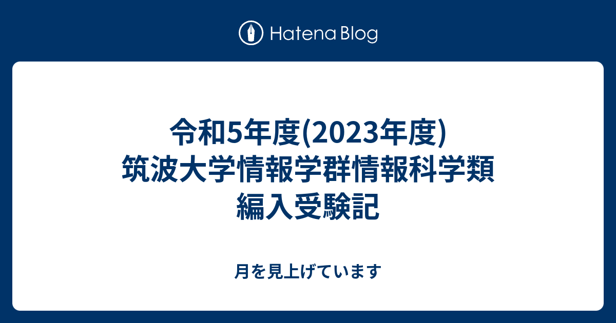 令和5年度(2023年度) 筑波大学情報学群情報科学類 編入受験記 - 月を見上げています