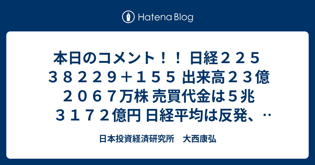  日本投資経済研究所 大西康弘
