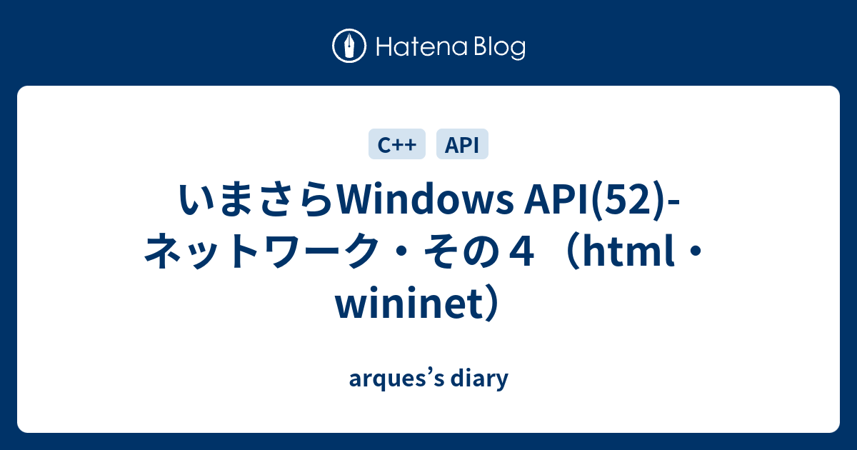 いまさらWindows API(52)- ネットワーク・その4（html・wininet） - arques’s diary