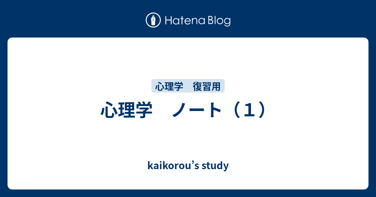 kaikorou’s study  心理学　ノート（１）