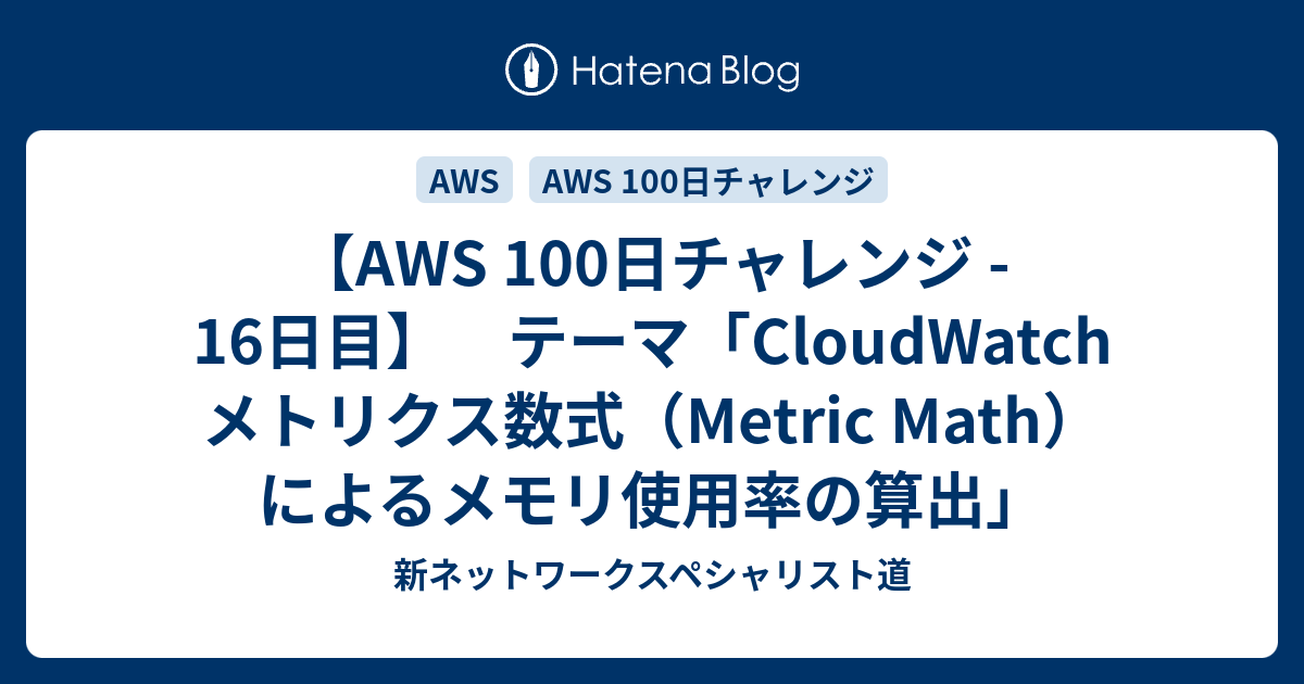 【AWS 100日チャレンジ - 16日目】 テーマ「CloudWatch メトリクス数式（Metric Math）によるメモリ使用率の算出 ...