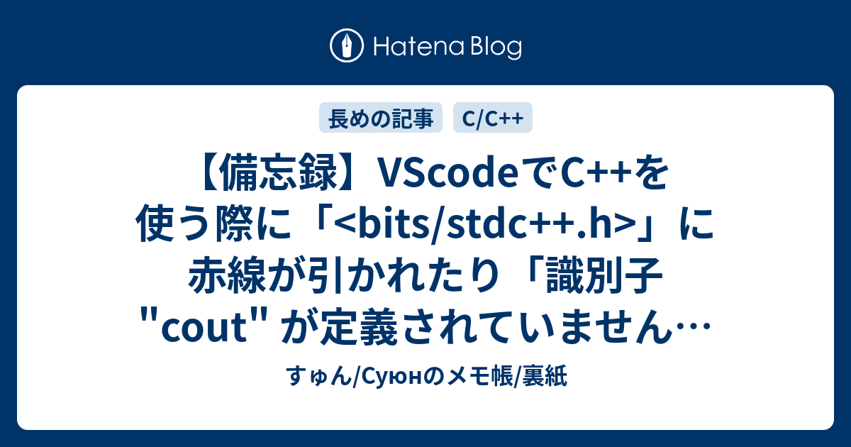 VSCode on Mac OS Xで<bits/std++.h>をclangでincludeして楽しくC++を