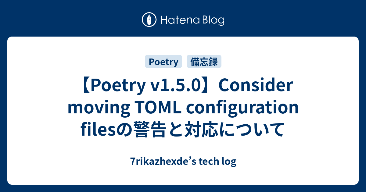 【Poetry v1.5.0】Consider moving TOML configuration filesの警告と対応について ...