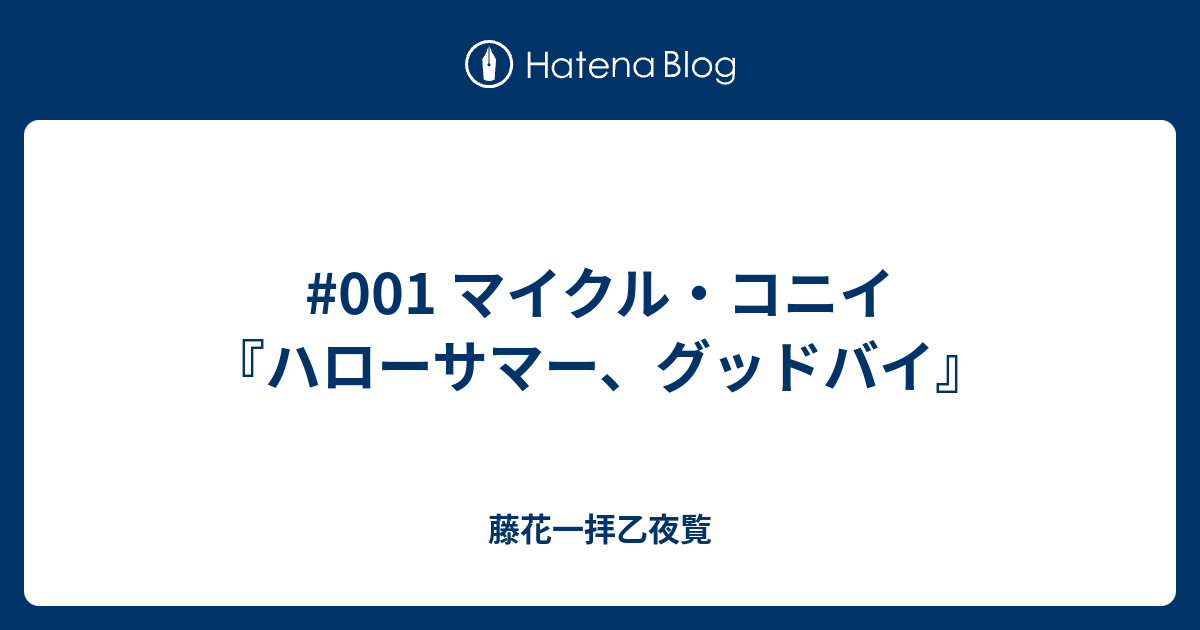 ハローサマー グッドバイ マイクルコーニイ 山岸真 河出文庫 激安特価 河出文庫