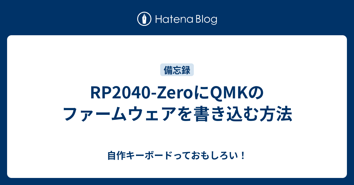 RP2040-ZeroにQMKのファームウェアを書き込む方法 - 自作キーボードっておもしろい！