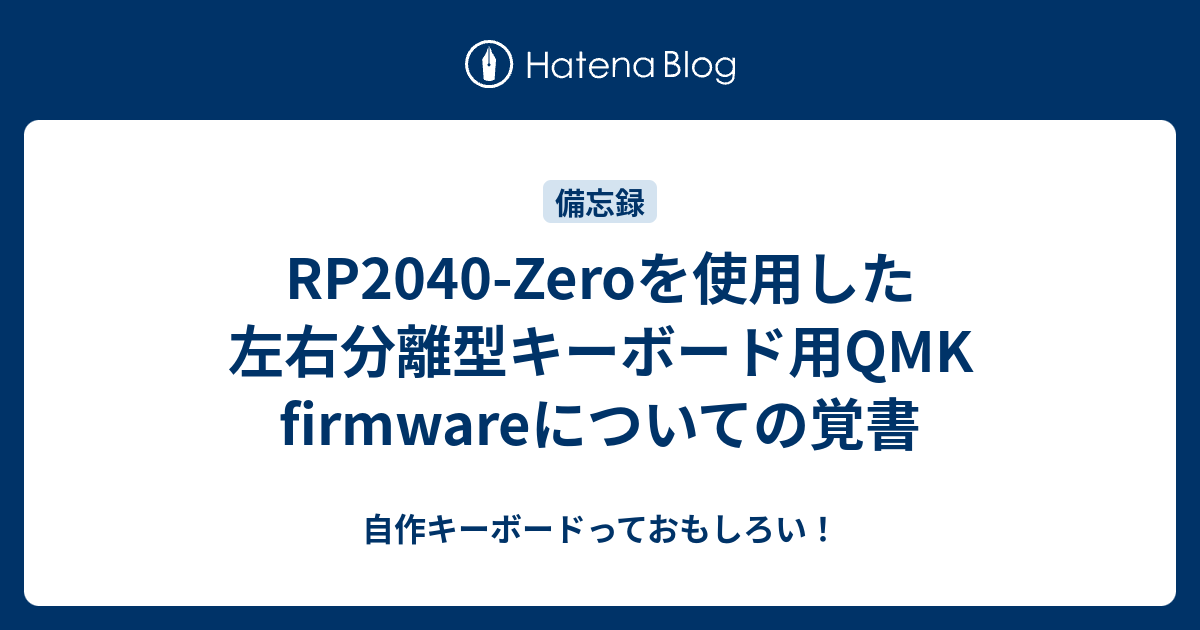 RP2040-Zeroを使用した左右分離型キーボード用QMK firmwareについての覚書 - 自作キーボードっておもしろい！