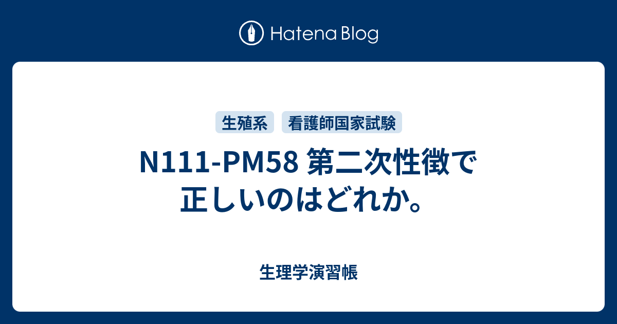 N111-PM58 第二次性徴で正しいのはどれか。 - 生理学演習帳