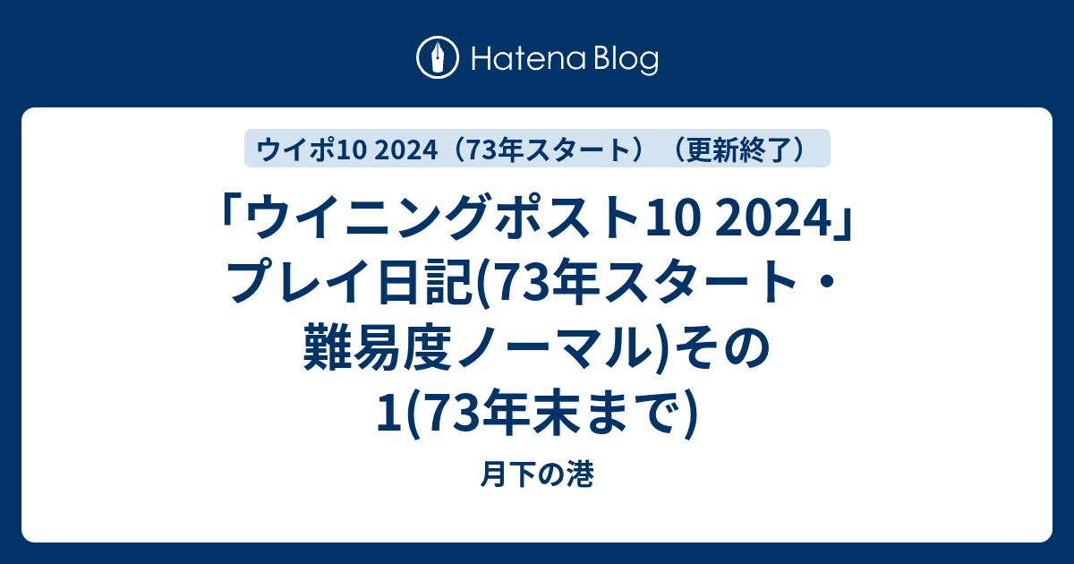 ウイニングポスト10 2024」プレイ日記(73年スタート・難易度