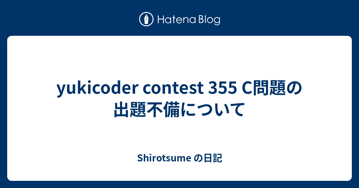 yukicoder contest 355 C問題の出題不備について - Shirotsume の日記