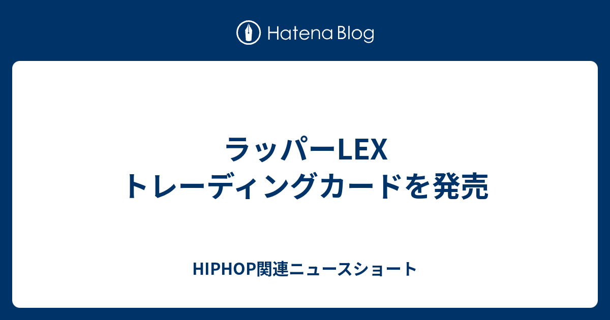ラッパーLEX トレーディングカードを発売 - HIPHOP関連ニュースショート