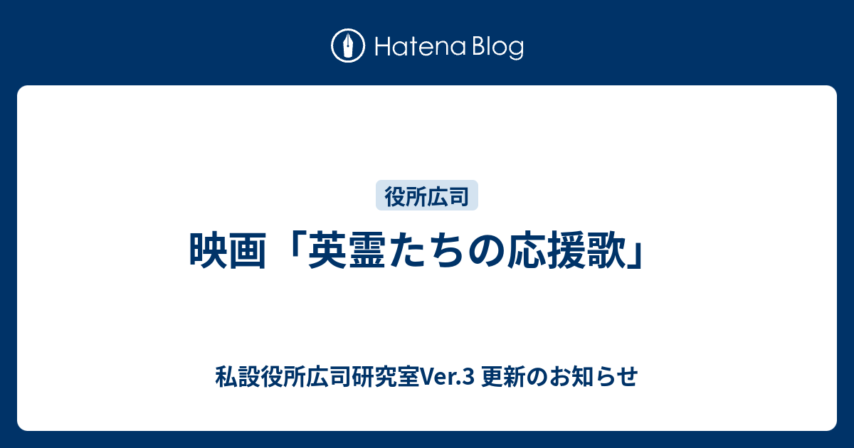 映画「英霊たちの応援歌」 私設役所広司研究室Ver.3 更新のお知らせ