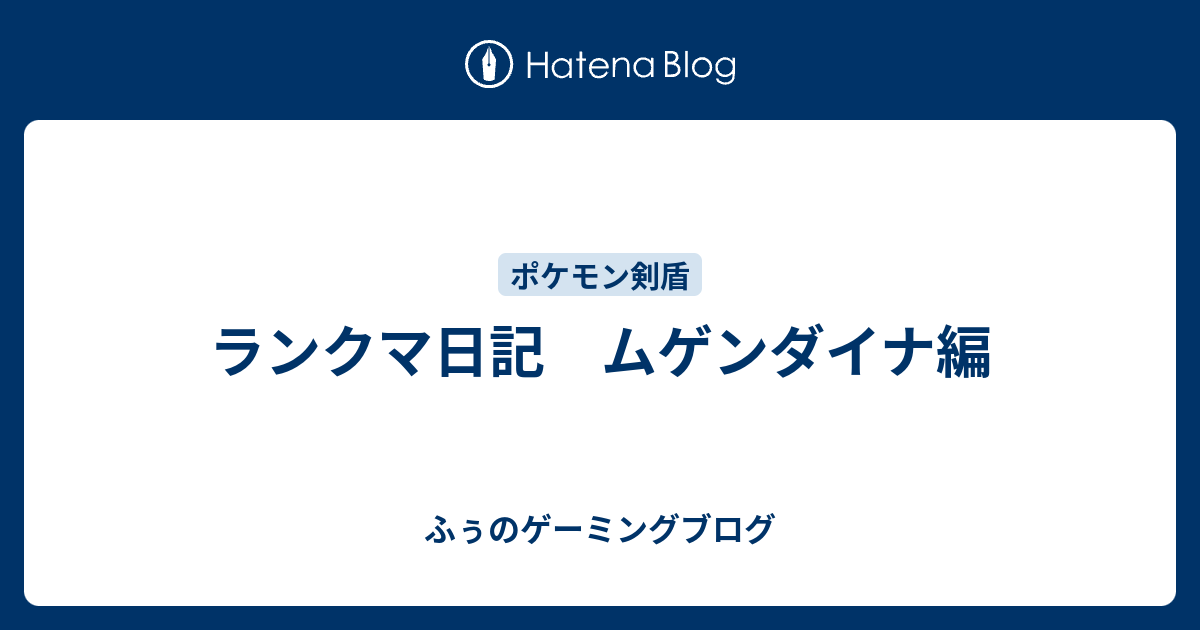 ランクマ日記 ムゲンダイナ編 ふぅのゲーミングブログ