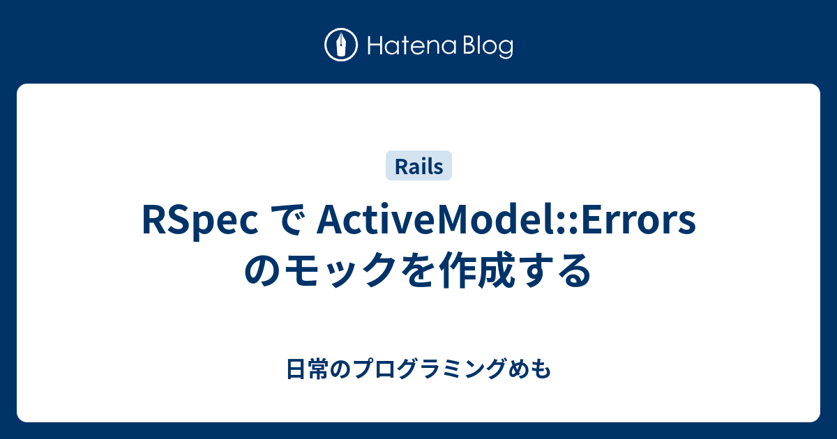 RSpec で ActiveModel::Errors のモックを作成する - 日常のプログラミングめも