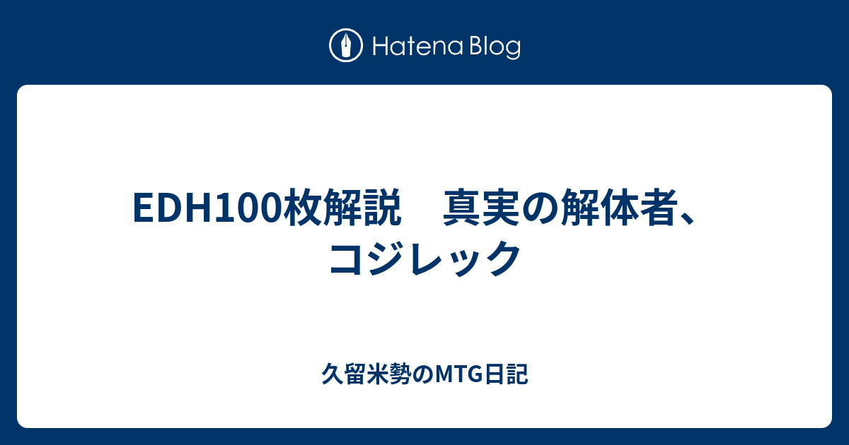 EDH100枚解説 真実の解体者、コジレック - 久留米勢のMTG日記